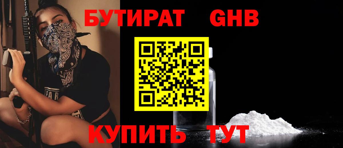 Бутират бутандиол  Вход с VPN  Жигулёвск 